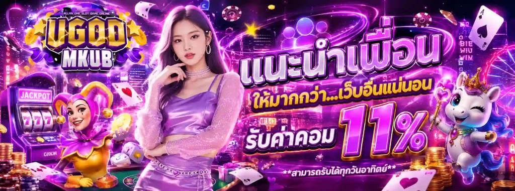 UGODMKUB โปรโมชั่น