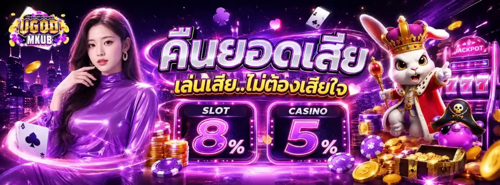 UGODMKUB โปรโมชั่น